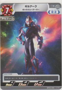 ギルアーク ギャラクシーアーマー