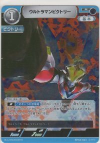 ウルトラマンビクトリー