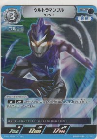 ウルトラマンブル ウインド
