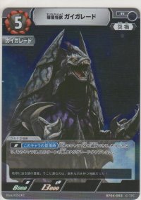 彗星怪獣 ガイガレード