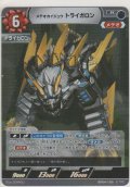 メテオカイジュウ トライガロン