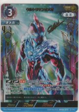 ウルトラマンオメガ≪ＳＳＳＰ≫