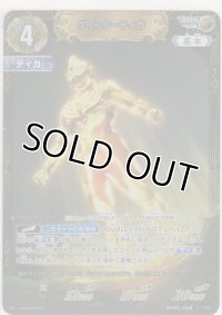 グリッターティガ