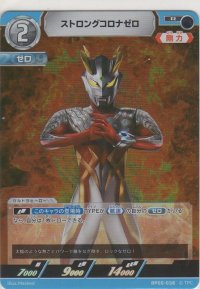 ストロングコロナゼロ