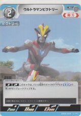 ウルトラマンビクトリー