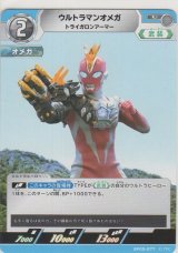 ウルトラマンオメガ トライガロンアーマー