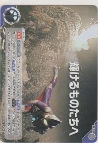 輝けるものたちへ