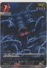 邪神 ガタノゾーア≪ＡＰ≫