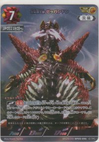 合体魔王獣 ゼッパンドン≪ＡＰ≫
