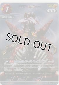 合体魔王獣 ゼッパンドン≪ＡＰ≫