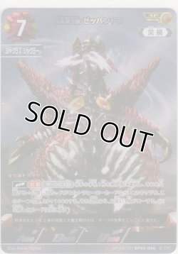 画像1: 合体魔王獣 ゼッパンドン≪ＡＰ≫