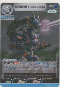 23式特殊戦術機甲獣アースガロンMod.2