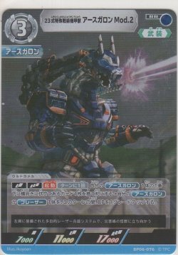 画像1: 23式特殊戦術機甲獣アースガロンMod.2