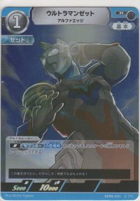 ウルトラマンゼット アルファエッジ