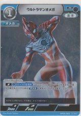 ウルトラマンオメガ