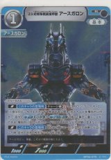 23式特殊戦術機甲獣アースガロン