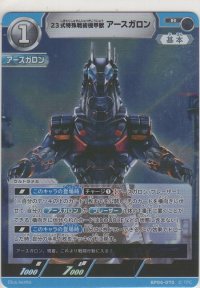 23式特殊戦術機甲獣アースガロン