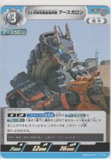 23式特殊戦術機甲獣アースガロン