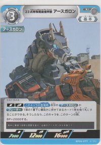 23式特殊戦術機甲獣アースガロン