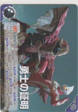 画像1: 勇士の証明