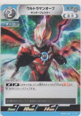 ウルトラマンオーブ サンダーブレスター