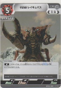 宇宙海獣レイキュバス