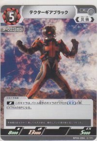 テクターギアブラック