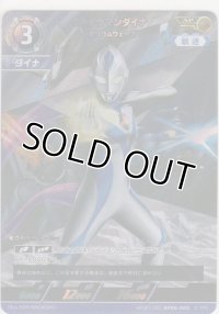 ウルトラマンダイナ レボリウムウェーブ≪ＡＰ≫