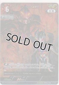 ダークロプスゼロ≪ＡＰ≫