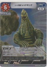 どくろ怪獣 レッドキング