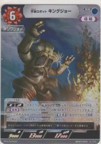 宇宙ロボット キングジョー