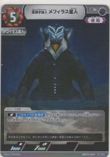 悪質宇宙人 メフィラス星人