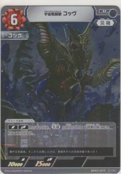 画像1: 宇宙戦闘獣 コッヴ