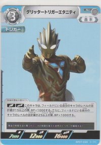 グリッタートリガーエタニティ