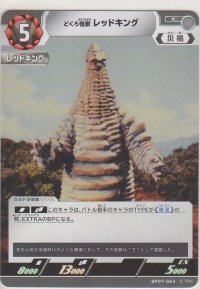 どくろ怪獣 レッドキング