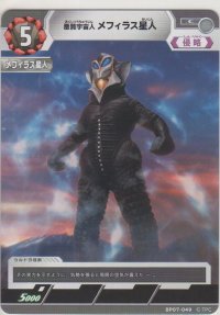 悪質宇宙人 メフィラス星人