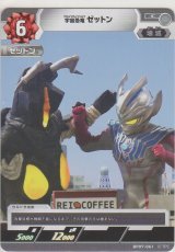 宇宙恐竜 ゼットン