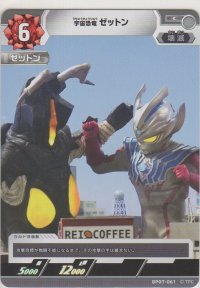 宇宙恐竜 ゼットン