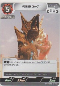 宇宙戦闘獣 コッヴ