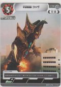 宇宙戦闘獣 コッヴ