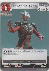 ダークメフィスト（ツヴァイ）