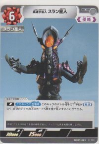 高速宇宙人 スラン星人