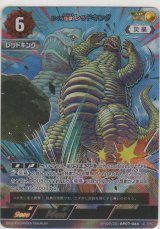 どくろ怪獣 レッドキング≪ＡＰ≫