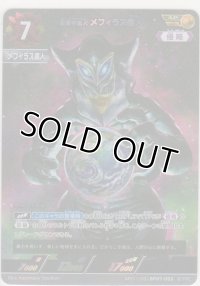 悪質宇宙人 メフィラス星人≪ＡＰ≫