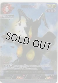 宇宙恐竜 ゼットン≪ＡＰ≫