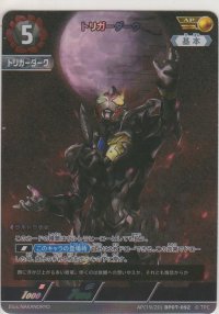 トリガーダーク≪ＡＰ≫