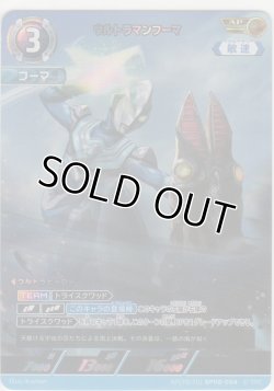 画像1: ウルトラマンフーマ≪ＡＰ≫