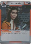 フジ・アキコ隊員