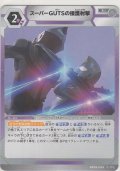 スーパーGUTSの援護射撃