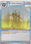 オーブグランドカリバー